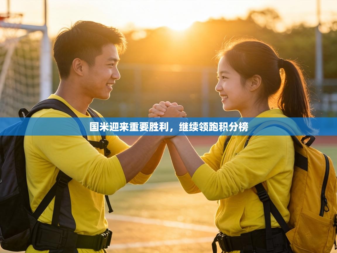 国米迎来重要胜利,继续领跑积分榜 第1张