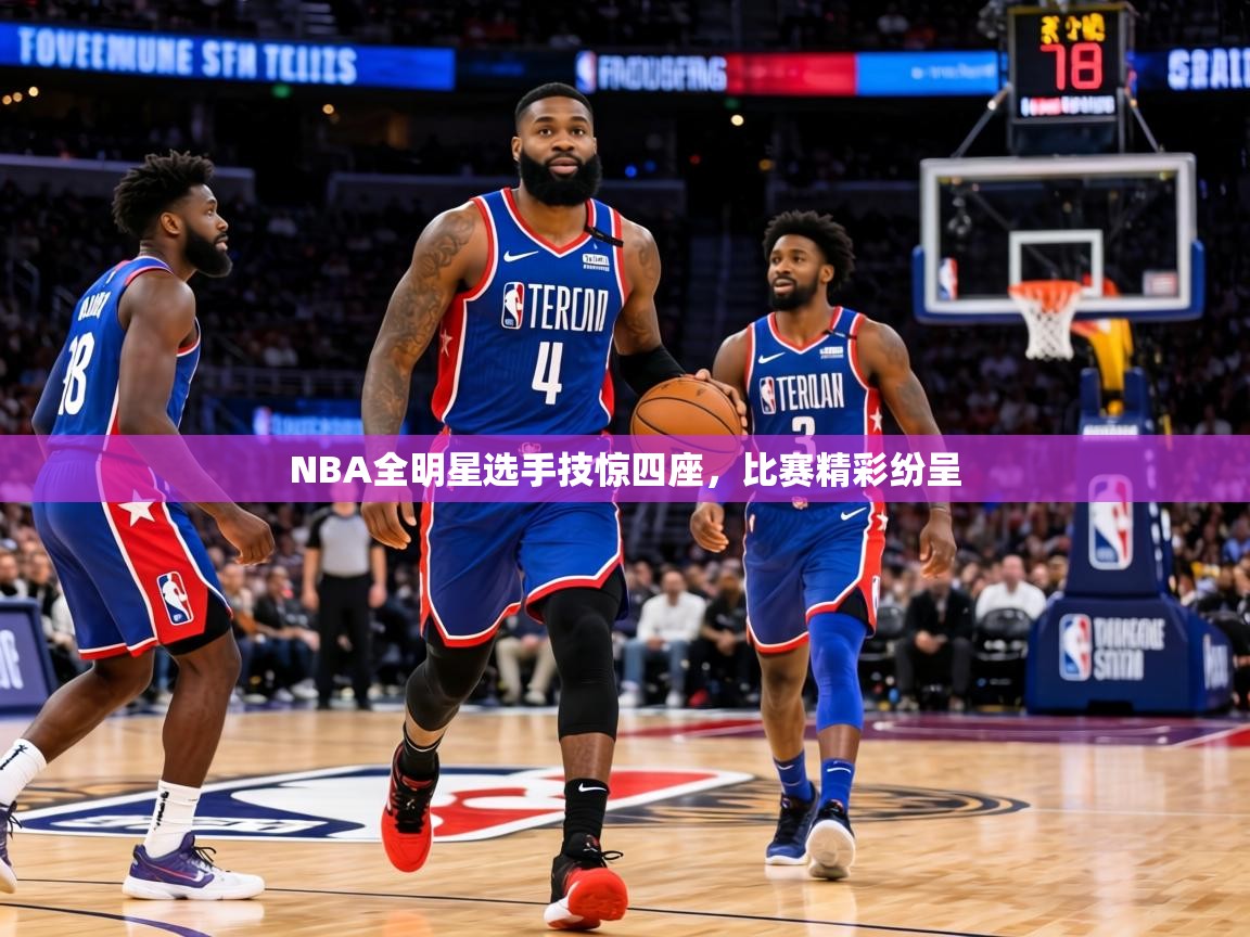 NBA全明星选手技惊四座,比赛精彩纷呈 第1张