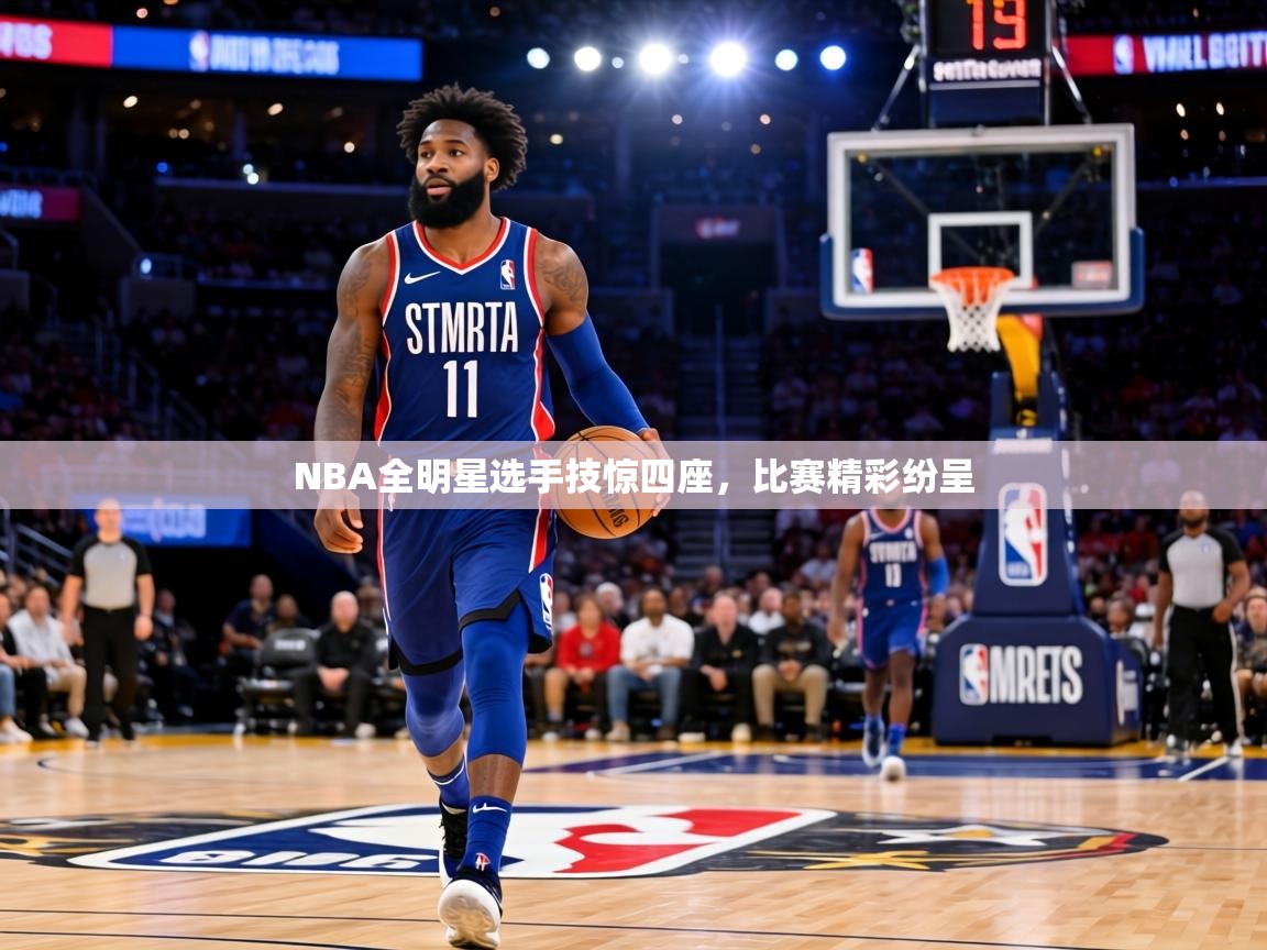 NBA全明星选手技惊四座,比赛精彩纷呈 第2张