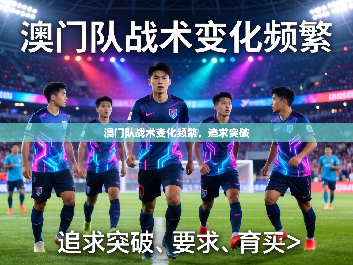 澳门队战术变化频繁，追求突破