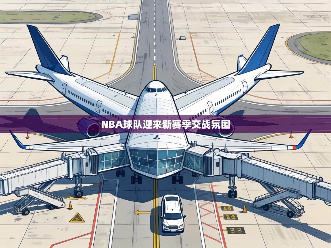 NBA球队迎来新赛季交战氛围  第1张