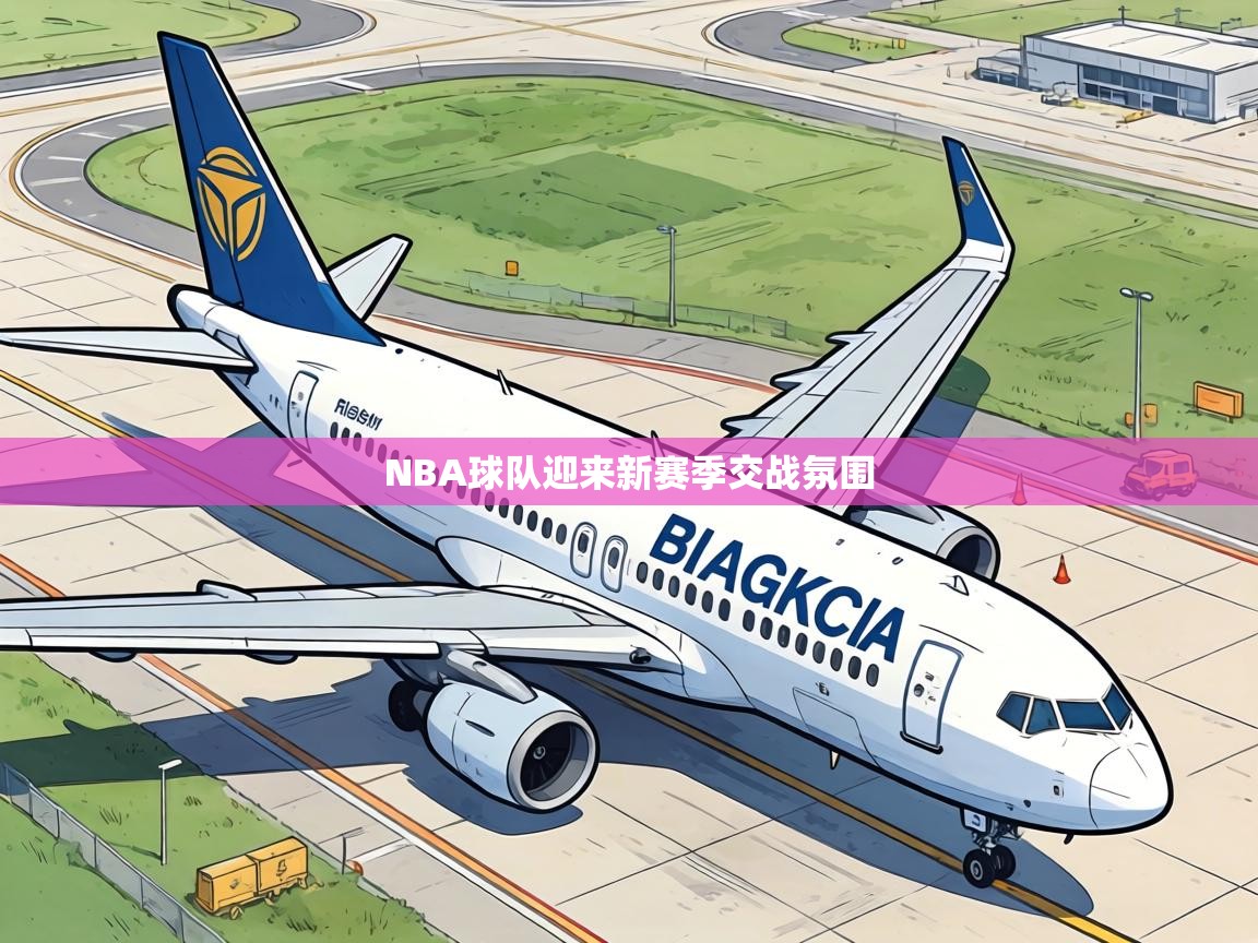NBA球队迎来新赛季交战氛围  第2张