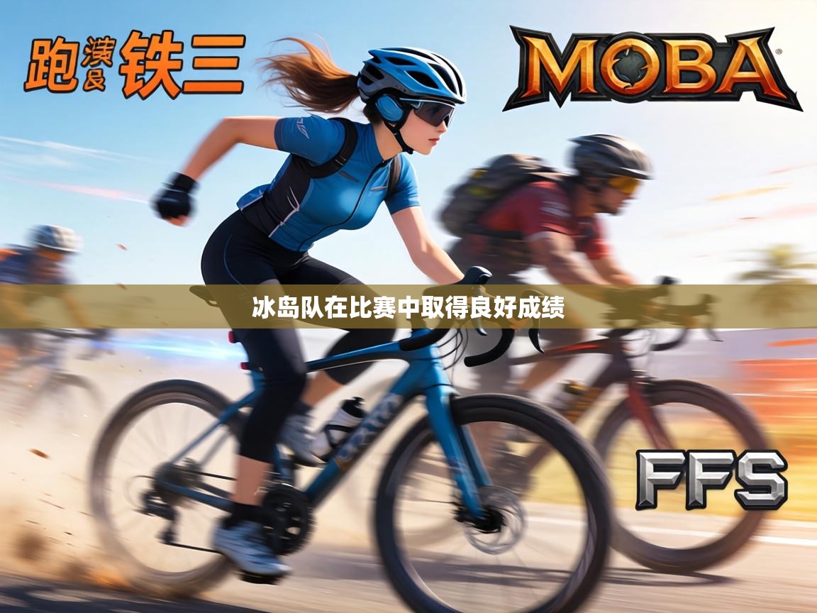 冰岛队在比赛中取得良好成绩  第2张