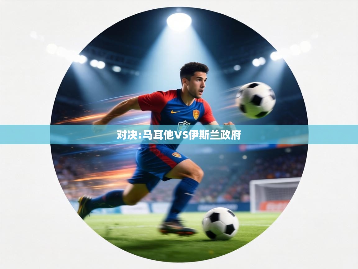 对决:马耳他VS伊斯兰政府  第1张