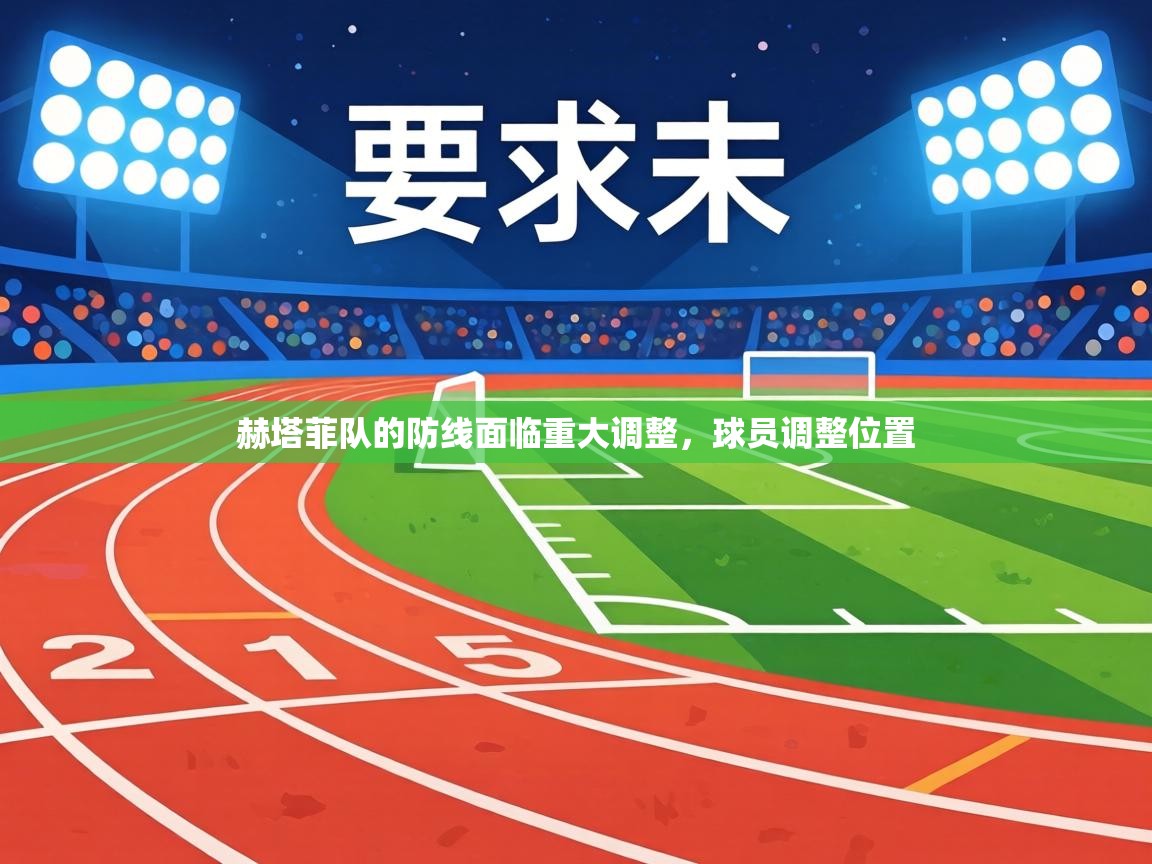 赫塔菲队的防线面临重大调整，球员调整位置  第2张