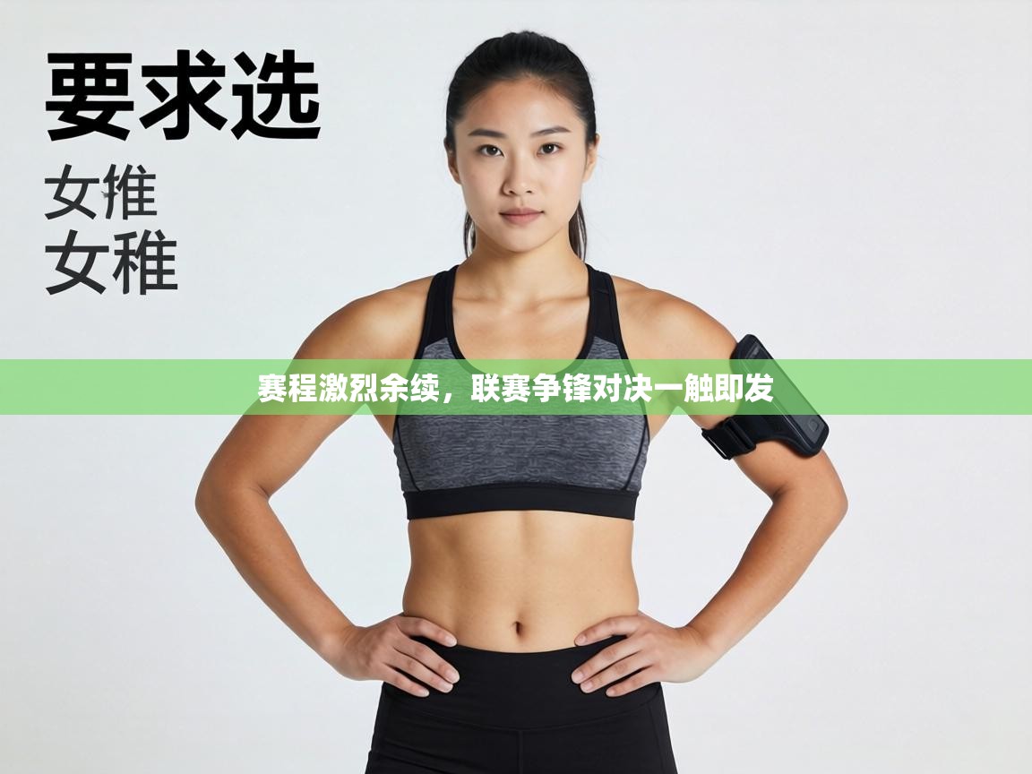 赛程激烈余续,联赛争锋对决一触即发 第1张