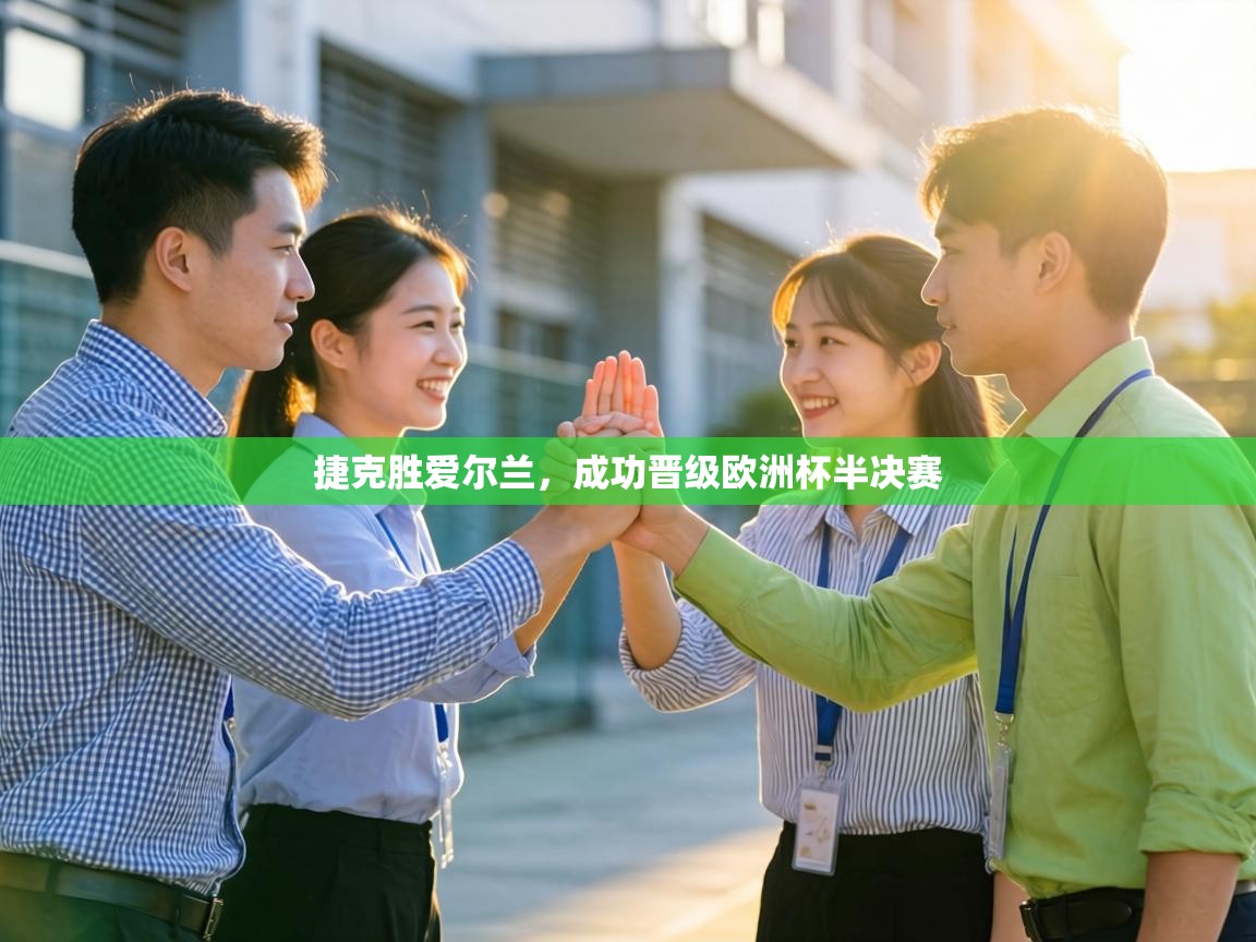 捷克胜爱尔兰,成功晋级欧洲杯半决赛 第1张