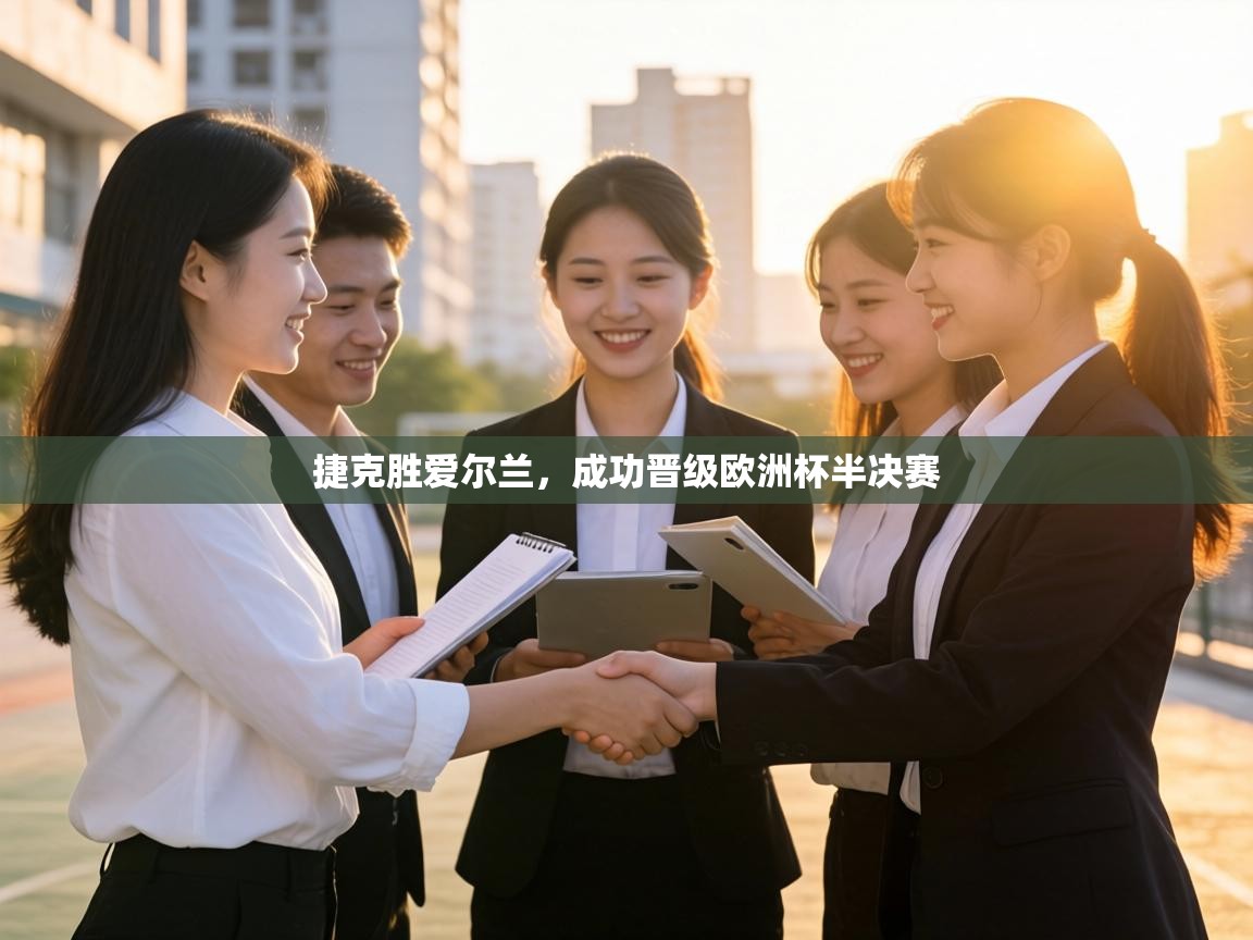 捷克胜爱尔兰,成功晋级欧洲杯半决赛 第2张