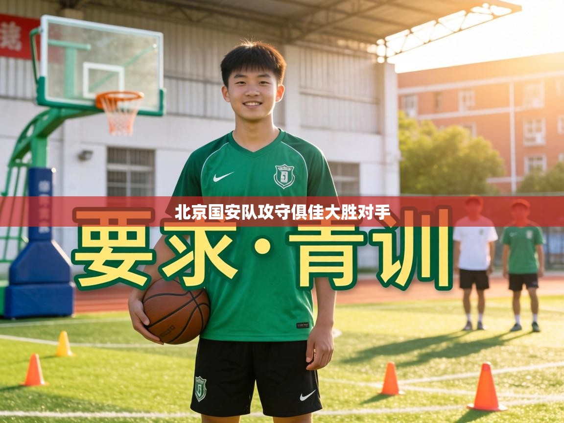 北京国安队攻守俱佳大胜对手 第2张