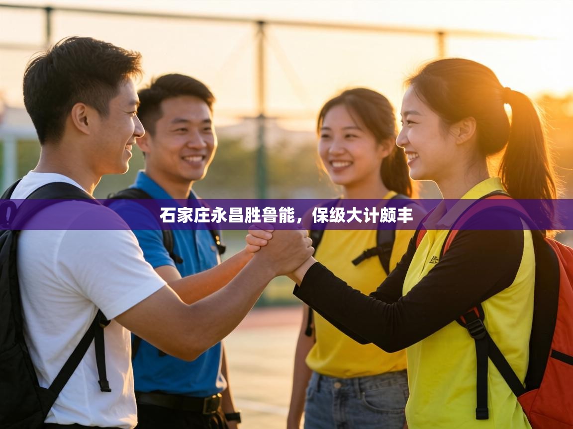 石家庄永昌胜鲁能，保级大计颇丰