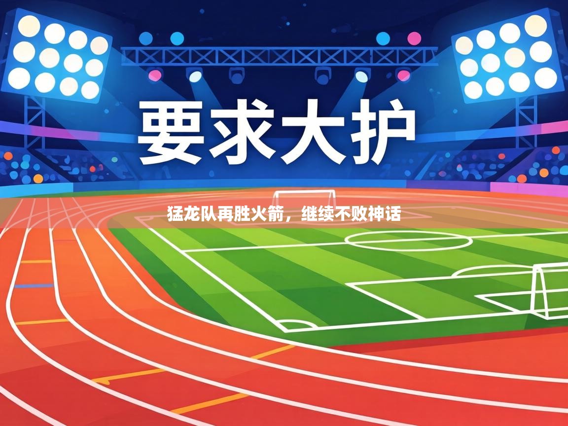 猛龙队再胜火箭，继续不败神话  第2张