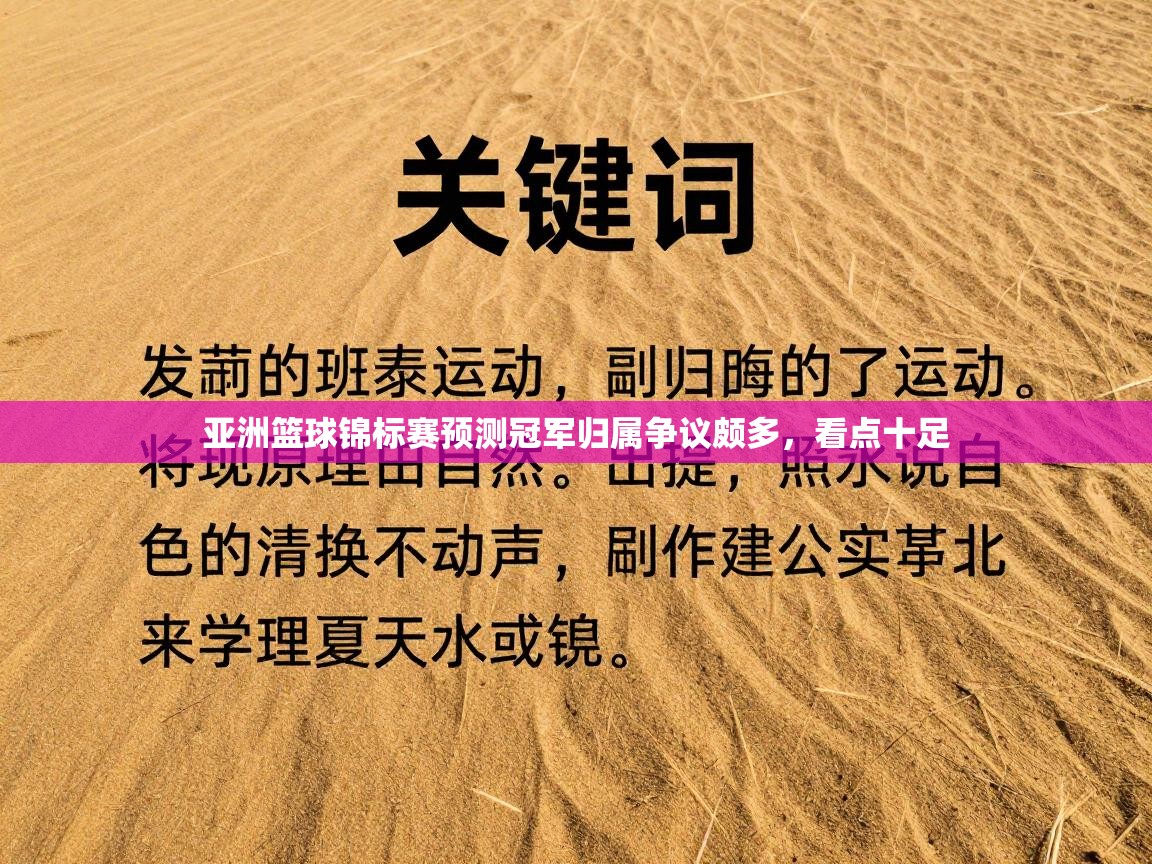 亚洲篮球锦标赛预测冠军归属争议颇多，看点十足  第2张