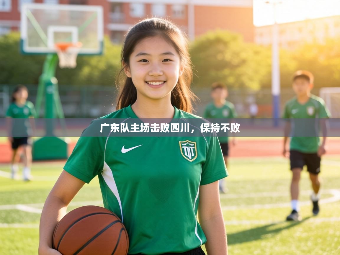 广东队主场击败四川，保持不败  第1张