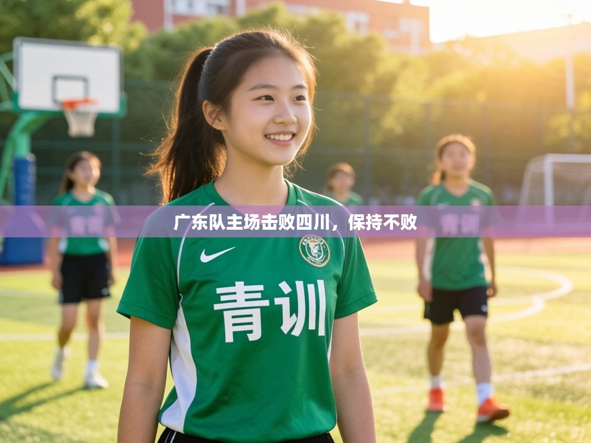 广东队主场击败四川，保持不败  第2张