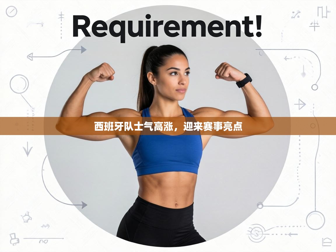 西班牙队士气高涨,迎来赛事亮点 第1张