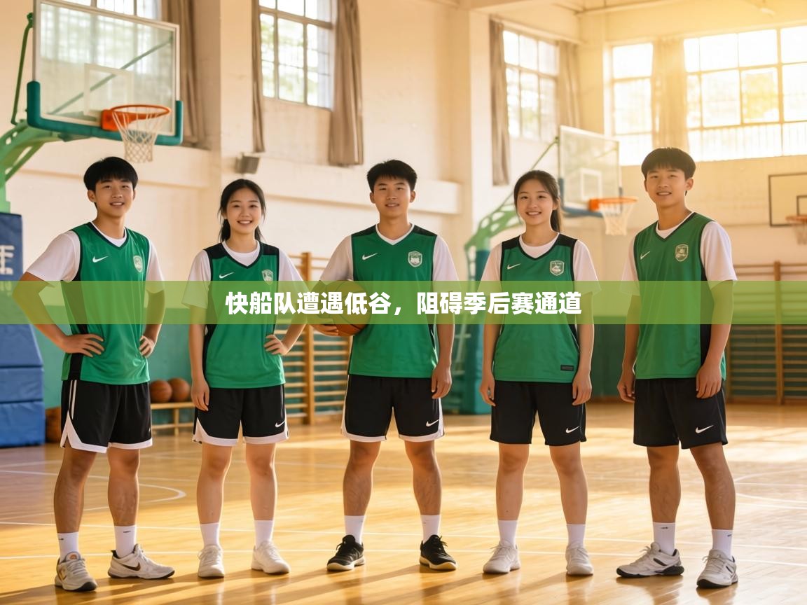 快船队遭遇低谷，阻碍季后赛通道  第2张