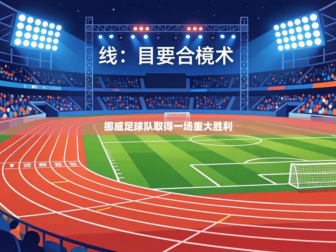 挪威足球队取得一场重大胜利  第2张