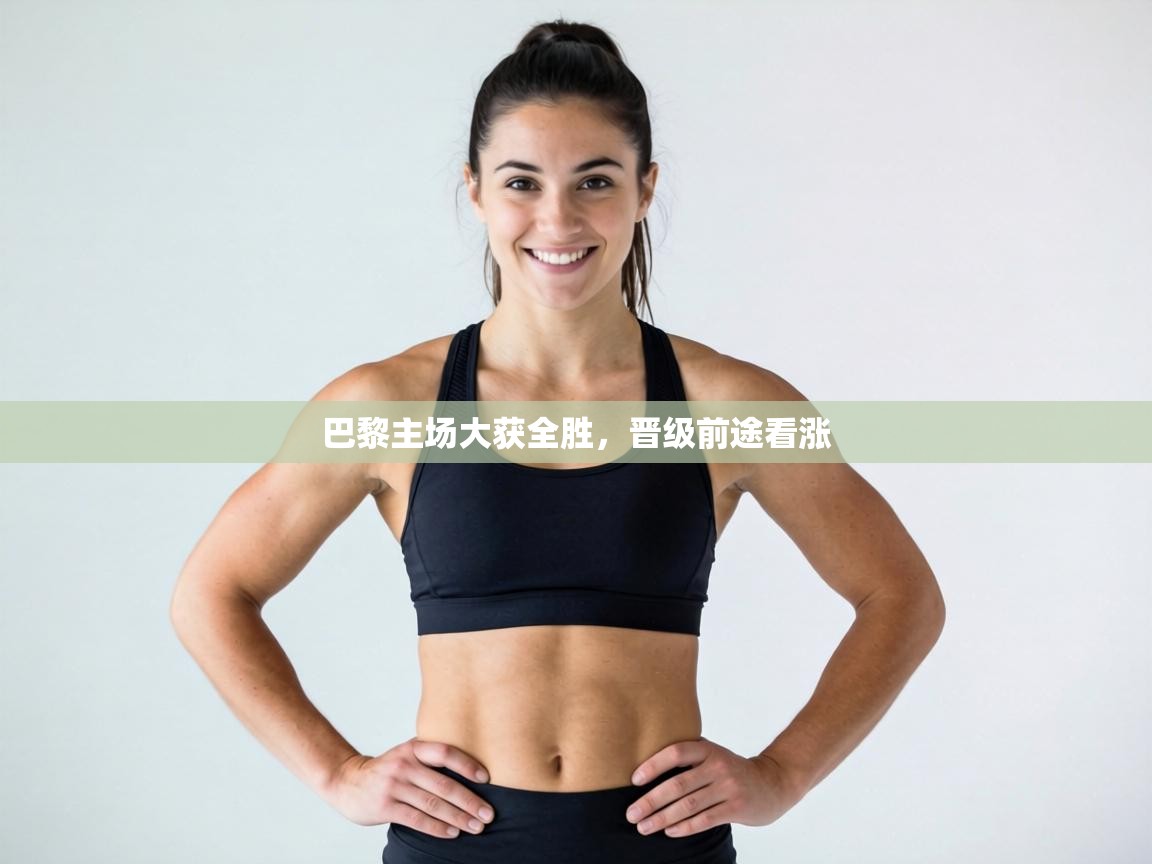 巴黎主场大获全胜，晋级前途看涨  第2张