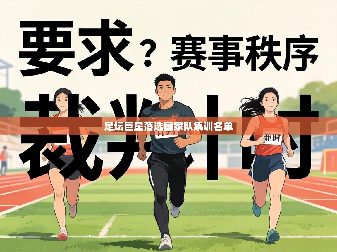 足坛巨星落选国家队集训名单 第2张