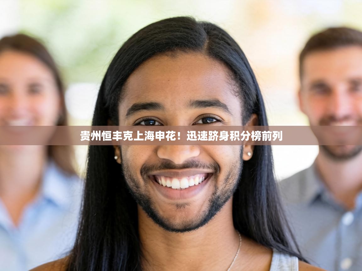 贵州恒丰克上海申花！迅速跻身积分榜前列  第1张