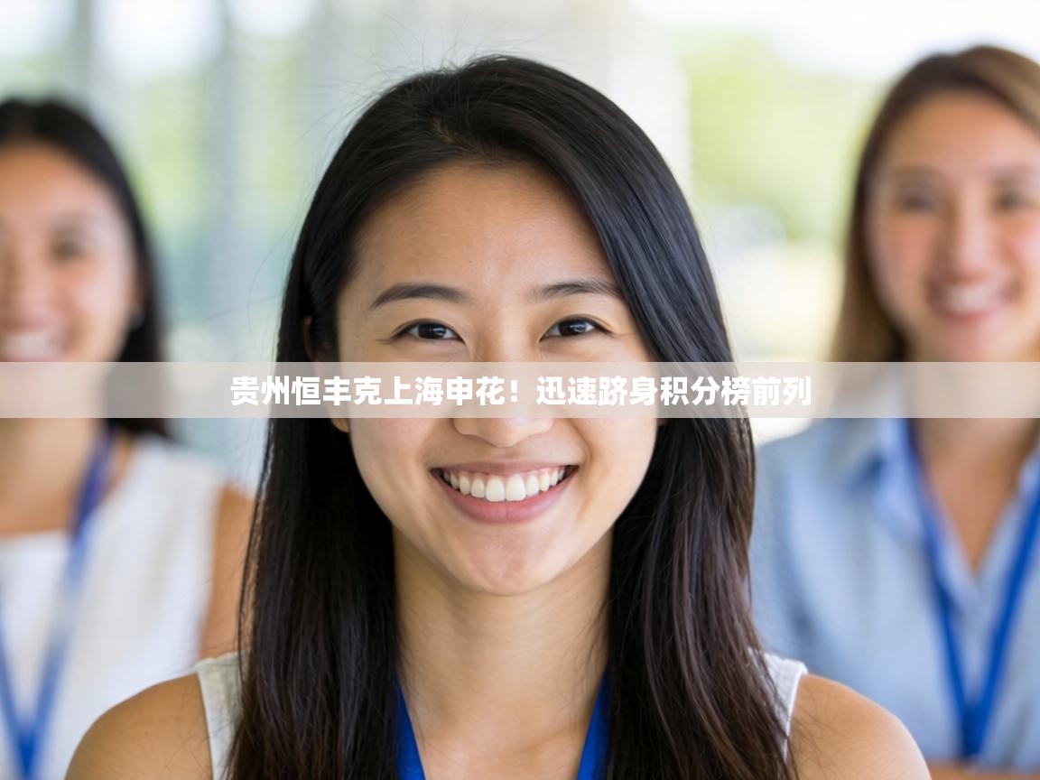 贵州恒丰克上海申花！迅速跻身积分榜前列  第2张
