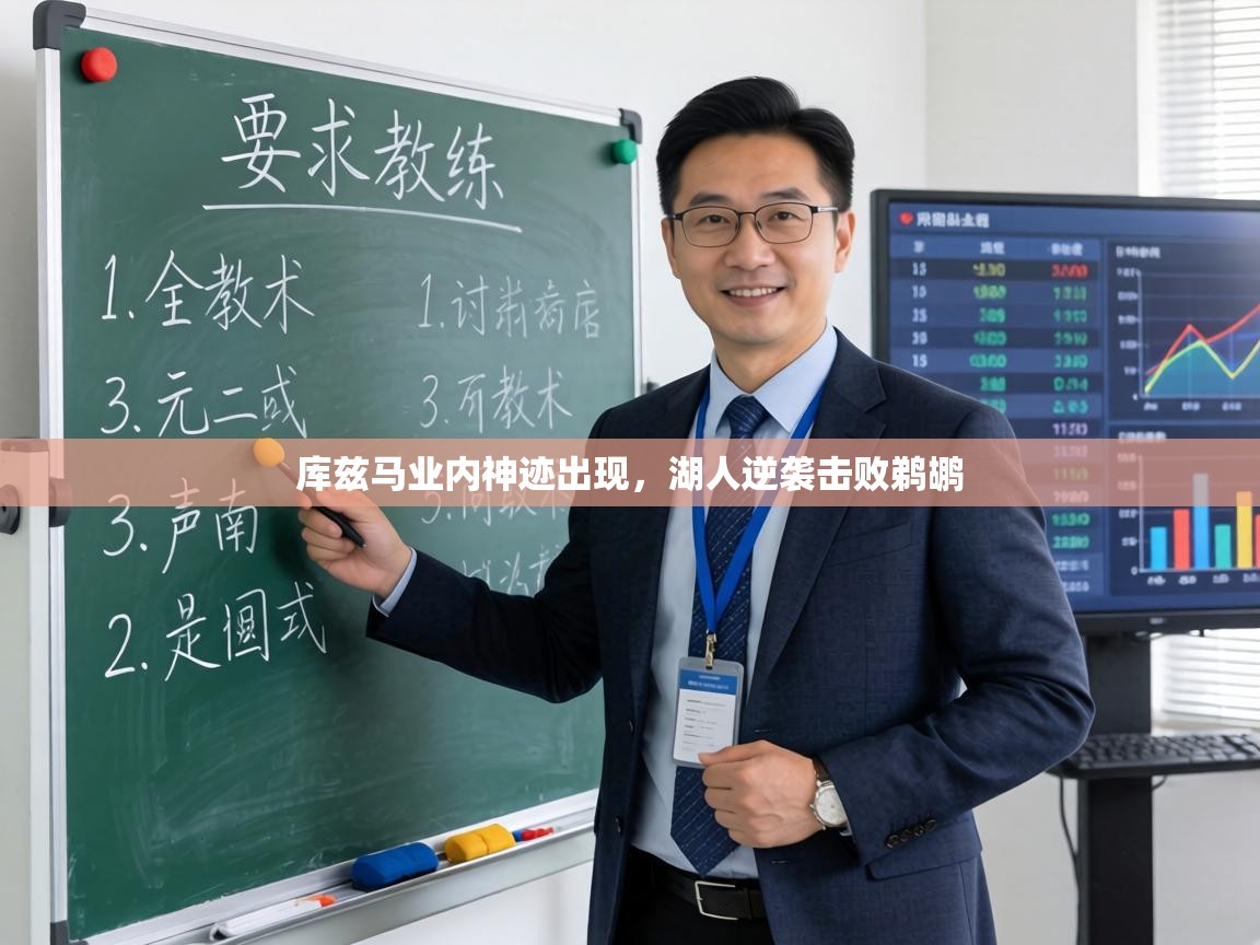 库兹马业内神迹出现，湖人逆袭击败鹈鹕  第2张