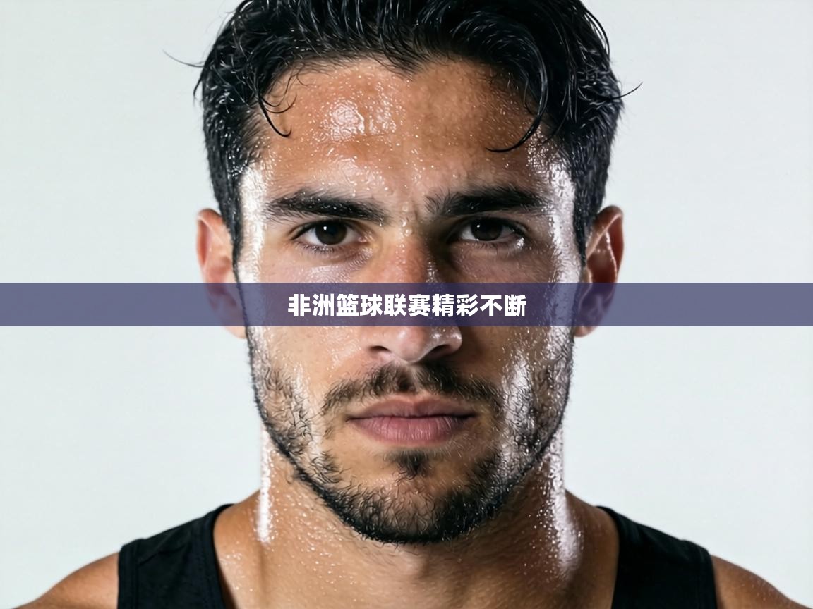 非洲篮球联赛精彩不断 第1张