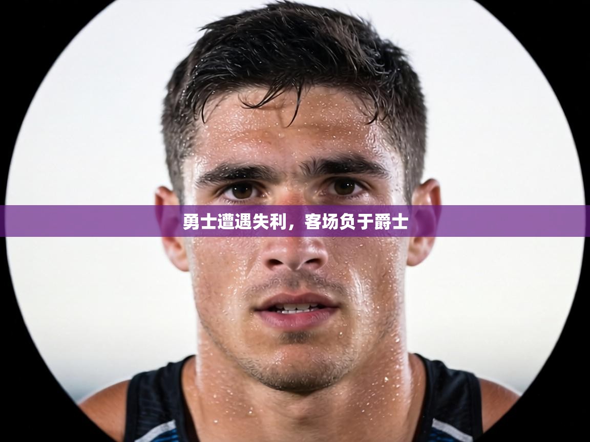 勇士遭遇失利，客场负于爵士  第1张