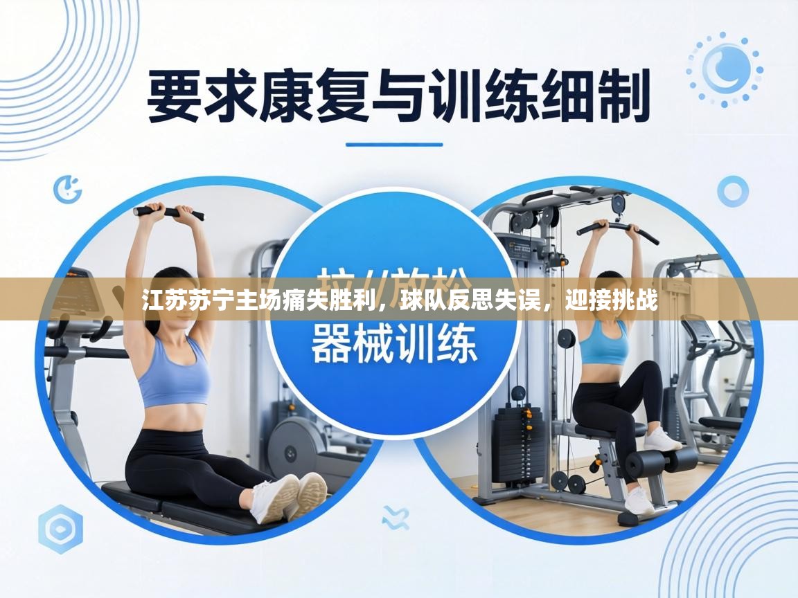 江苏苏宁主场痛失胜利，球队反思失误，迎接挑战  第2张